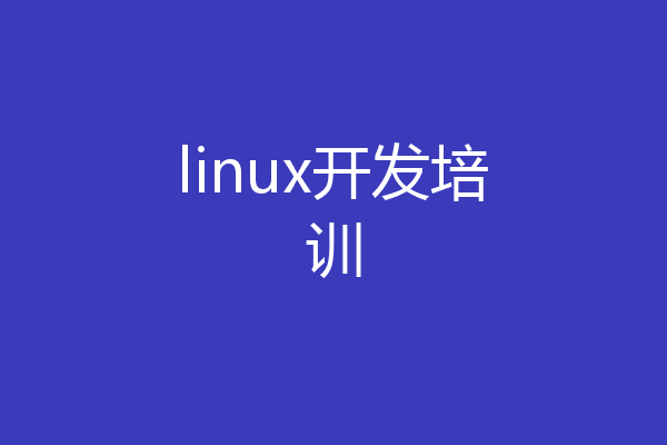 linux开发培训