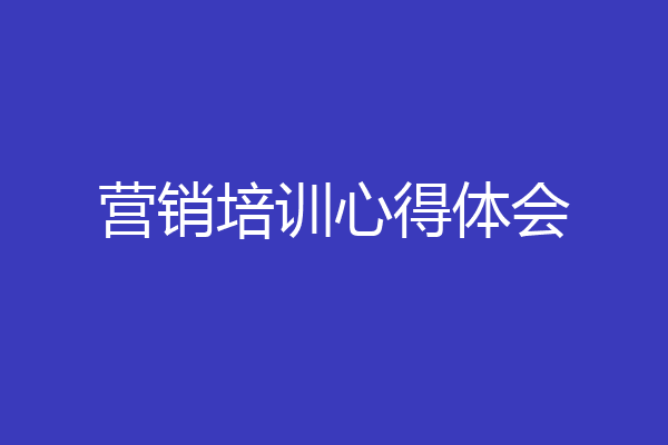 营销培训心得体会