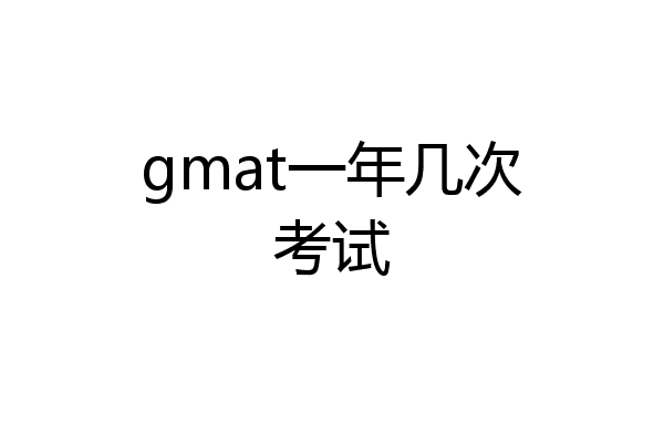 gmat一年几次考试