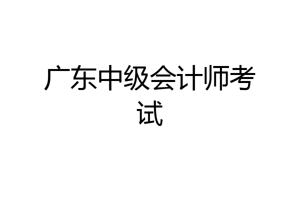 广东中级会计师考试
