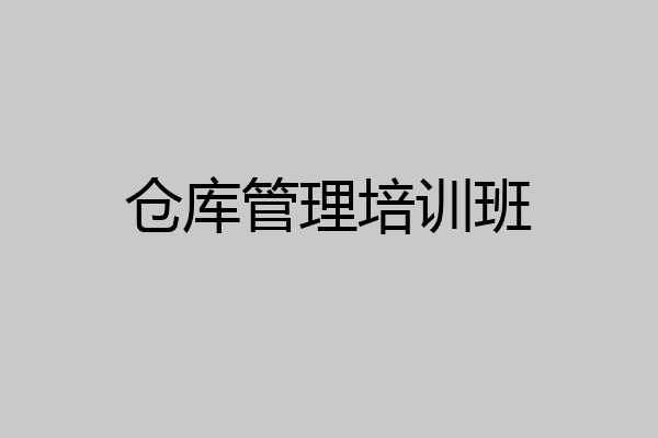 仓库管理培训班
