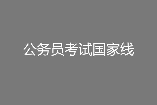 公务员考试国家线