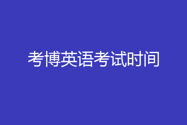 考博英语考试时间