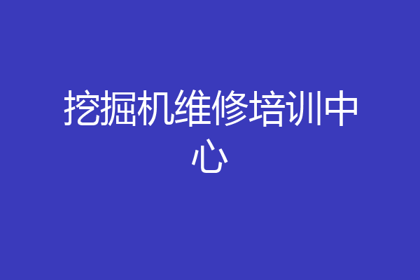 挖掘机维修培训中心