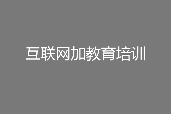 互联网加教育培训