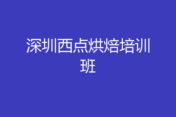 深圳西点烘焙培训班