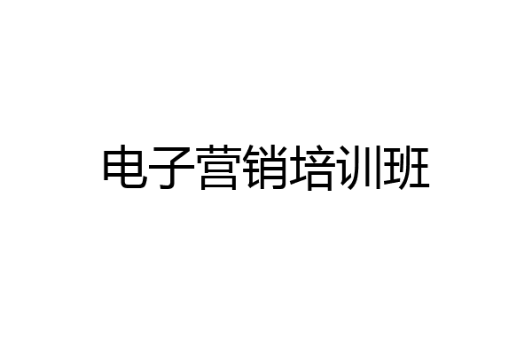 电子营销培训班