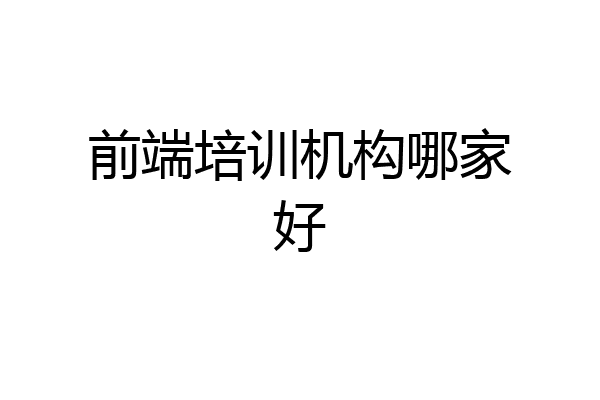 前端培训机构哪家好