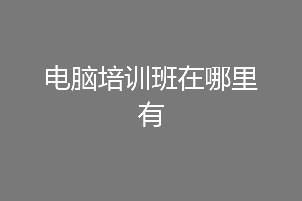 电脑培训班在哪里有