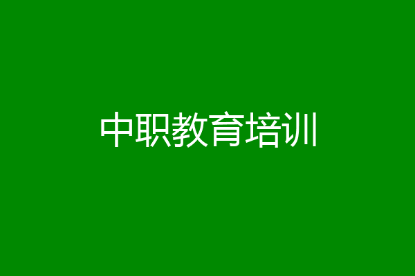 中职教育培训