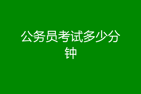 公务员考试多少分钟
