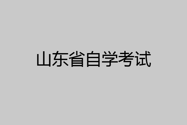 山东省自学考试