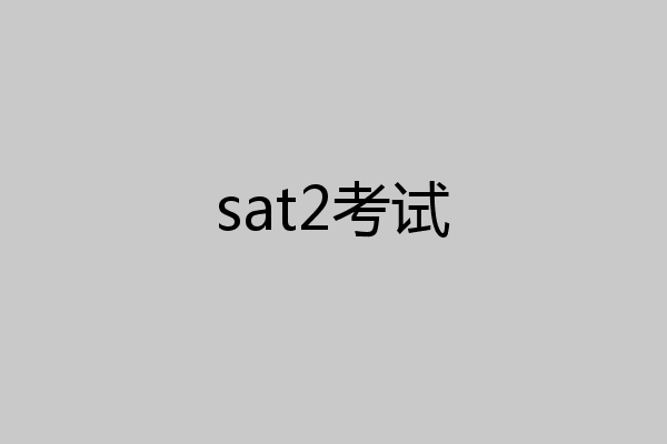 sat2考试