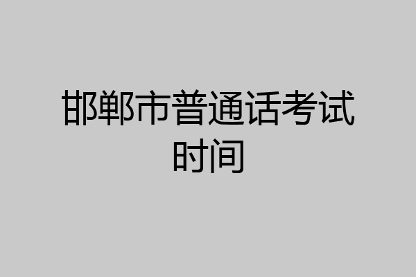 邯郸市普通话考试时间