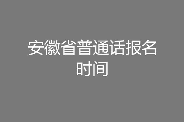 安徽省普通话报名时间