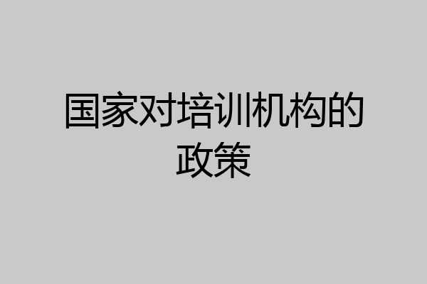 国家对培训机构的政策
