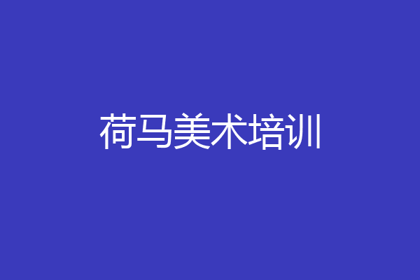 荷马美术培训