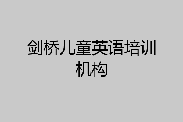 剑桥儿童英语培训机构