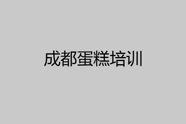 成都蛋糕培训