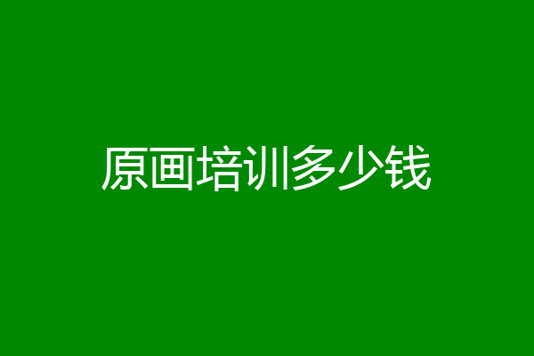原画培训多少钱