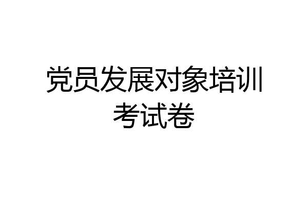 党员发展对象培训考试卷