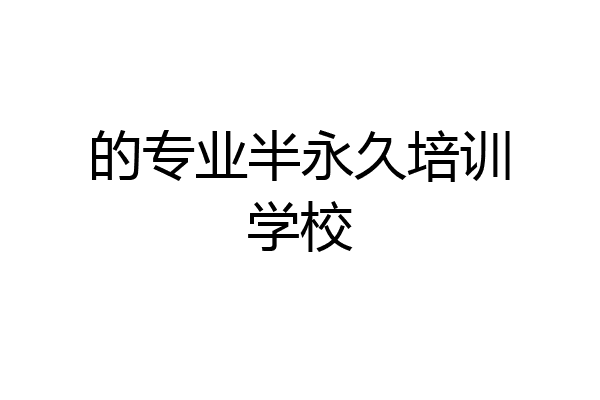 的专业半永久培训学校