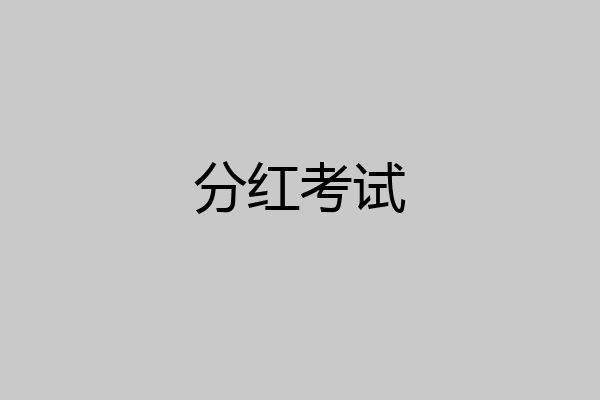 分红考试