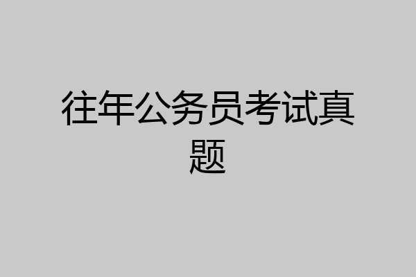 往年公务员考试真题