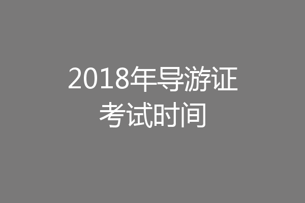 2018年导游证考试时间