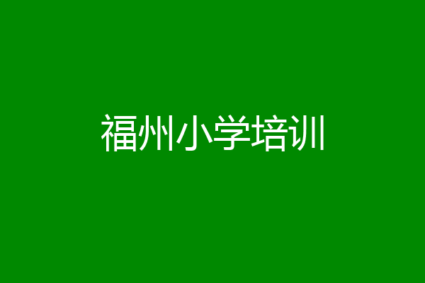 福州小学培训