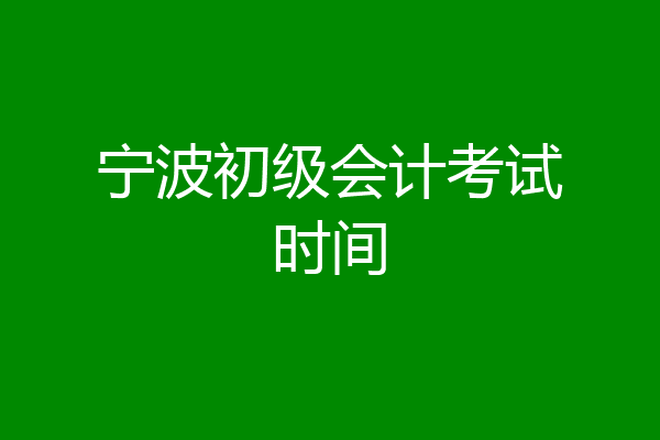 宁波初级会计考试时间