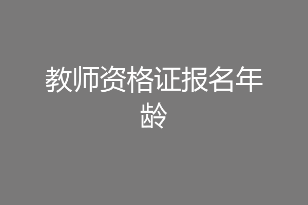 教师资格证报名年龄