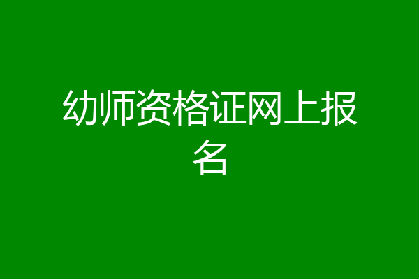 幼师资格证网上报名