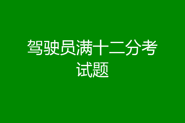 驾驶员满十二分考试题