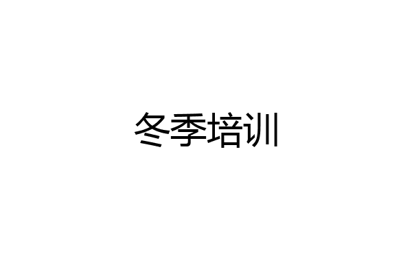冬季培训