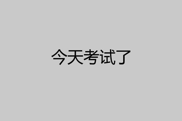 今天考试了
