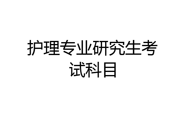 护理专业研究生考试科目