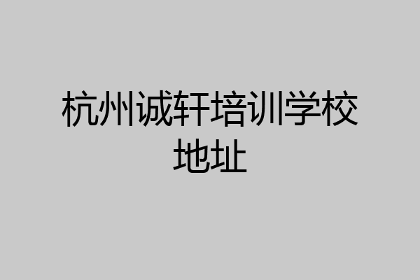 杭州诚轩培训学校地址