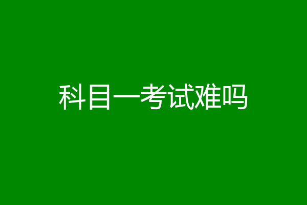 科目一考试难吗