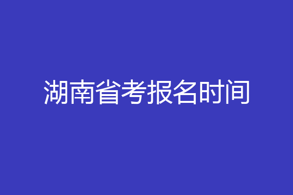 湖南省考报名时间