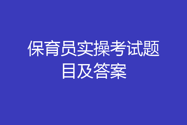 保育员实操考试题目及答案