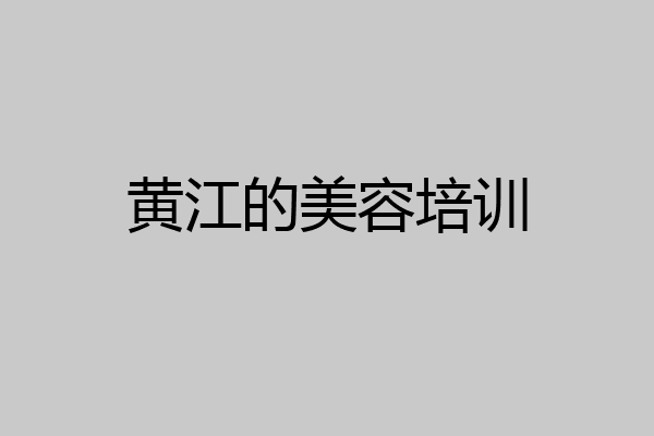 黄江的美容培训