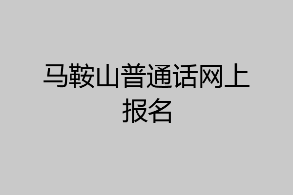 马鞍山普通话网上报名