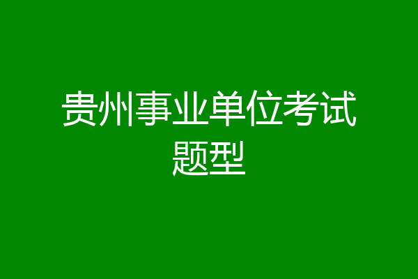 贵州事业单位考试题型