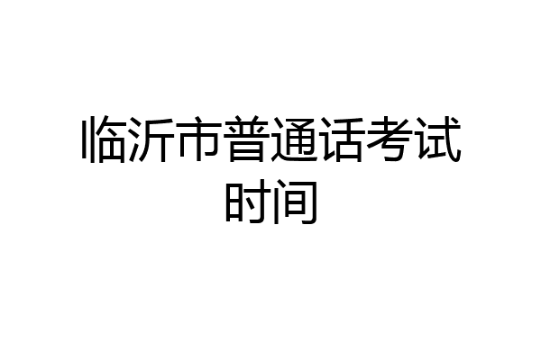 临沂市普通话考试时间