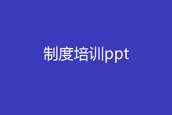 制度培训ppt