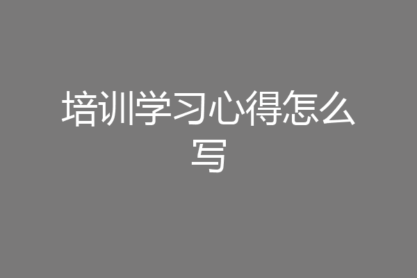 培训学习心得怎么写
