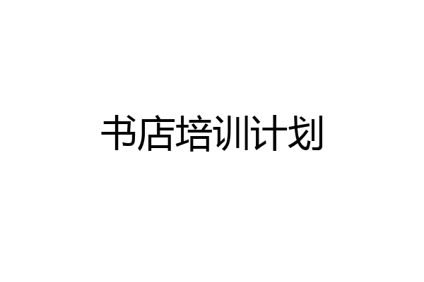书店培训计划