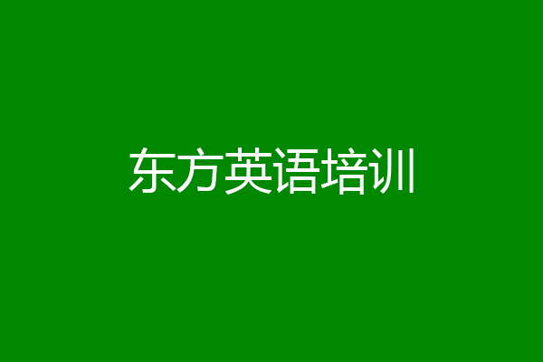 东方英语培训