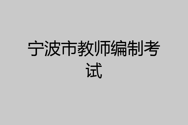 宁波市教师编制考试
